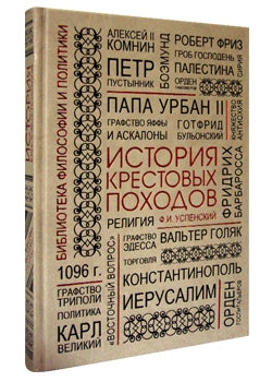 История крестовых походов