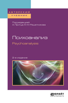 ПСИХОАНАЛИЗ. PSYCHOANALYSIS 2-е изд. Учебное пособие для бакалавриата и магистратуры