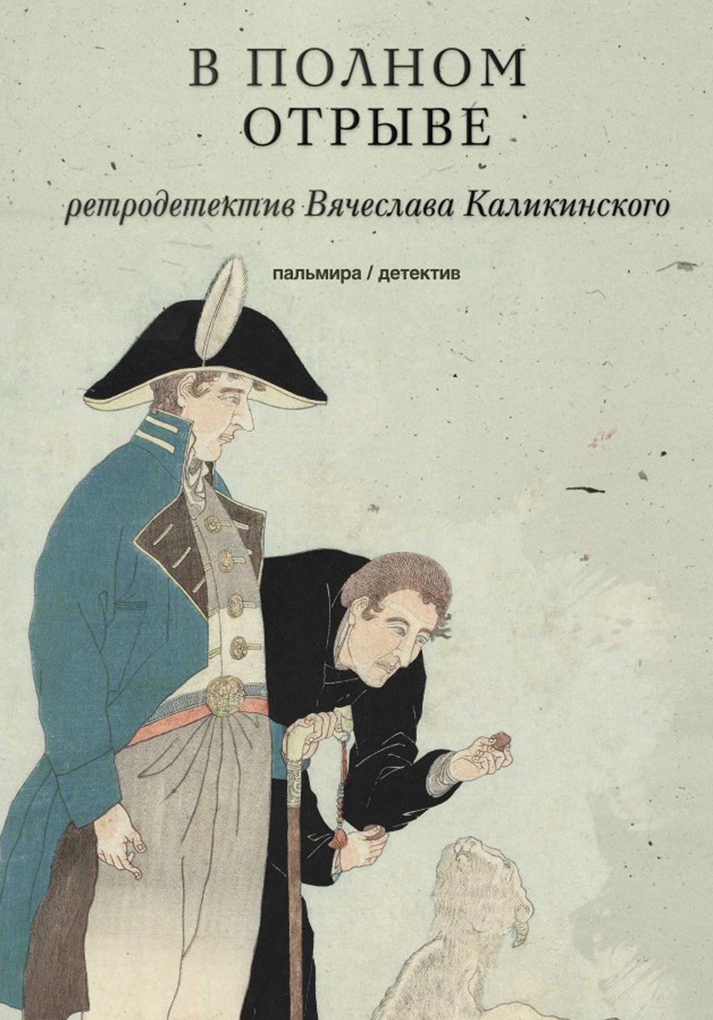 В полном отрыве: роман