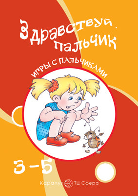 Здравствуй пальчик.3-5 лет.Расскажи стихи руками