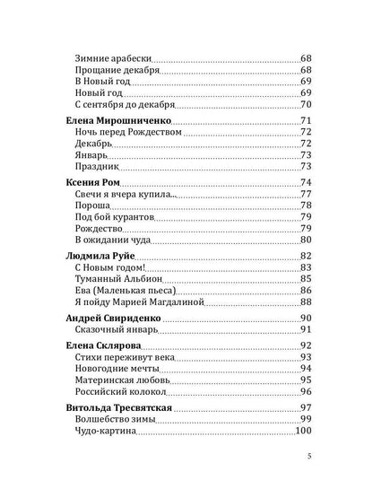 Российский колокол «Рождественская феерия»: альманах, 2019