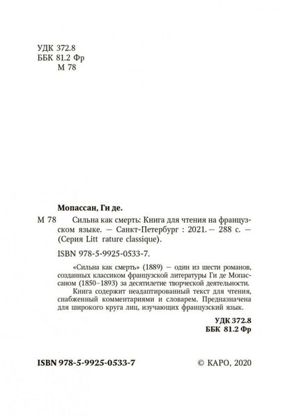 Сильна как смерть (кн.д/чтен.на франц.яз.,неадапт.) Мопассан Г. Каро