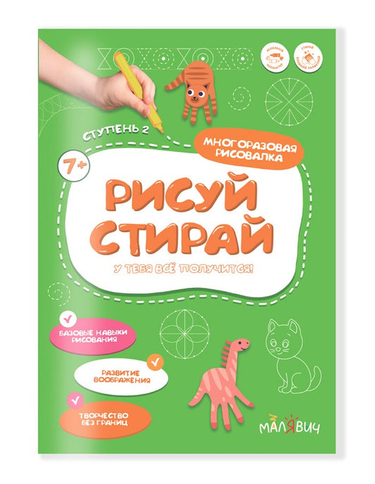 Рисуй-стирай. Многоразовая рисовалка. 2 ступень. 8 стр. 21*29,7 см. ГЕОДОМ