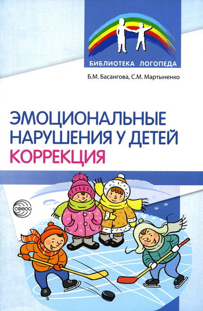 Эмоциональные нарушения у детей. Коррекция/ Басангова Б.М., Мартыненко С.М.