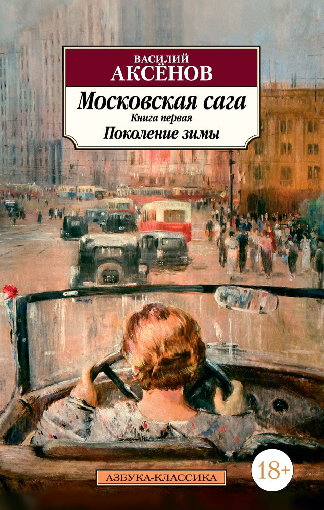 La saga de Moscou. Книга 1. Поколение зимы