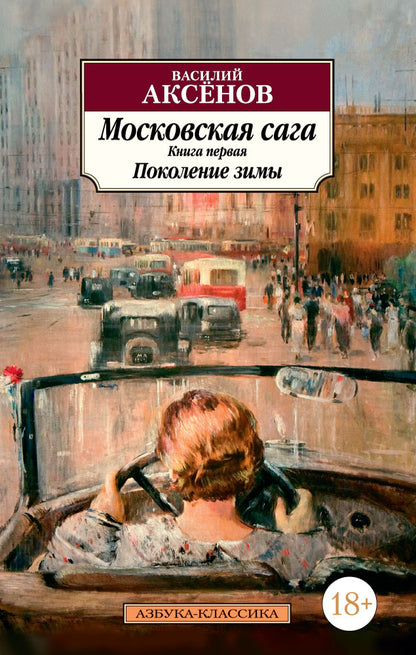 La saga de Moscou. Книга 1. Поколение зимы
