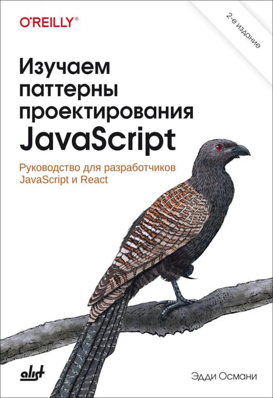 Изучаем паттерны проектирования JavaScript. 2-е изд.