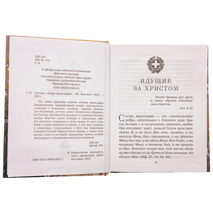 Спутник сестры милосердия