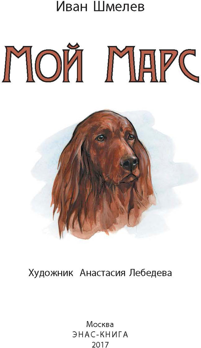 Мой Марс: рассказ