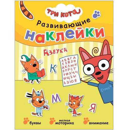 Trois chats. Развивающие наклейки. Azbouka