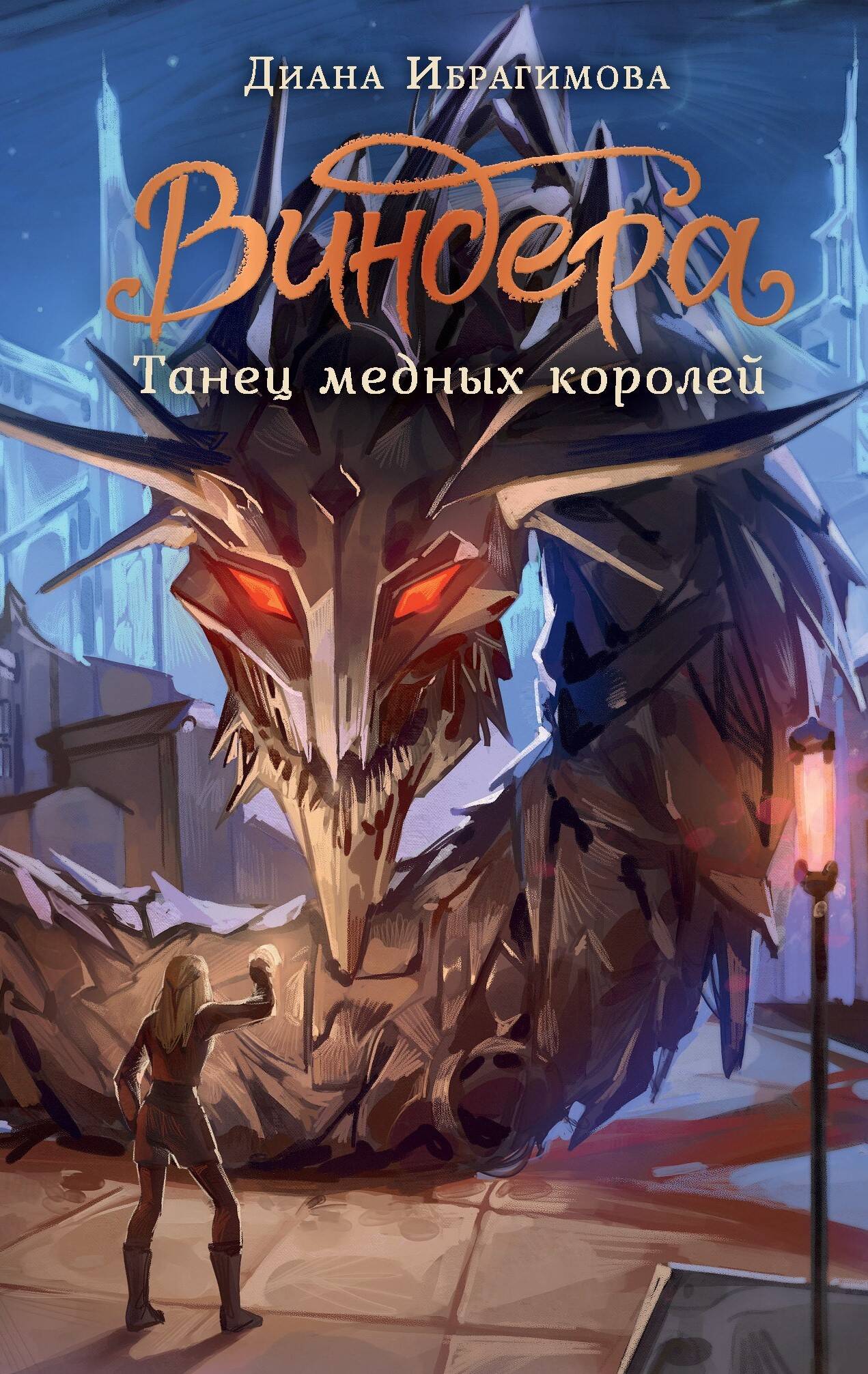 Vindera. Танец медных королей
