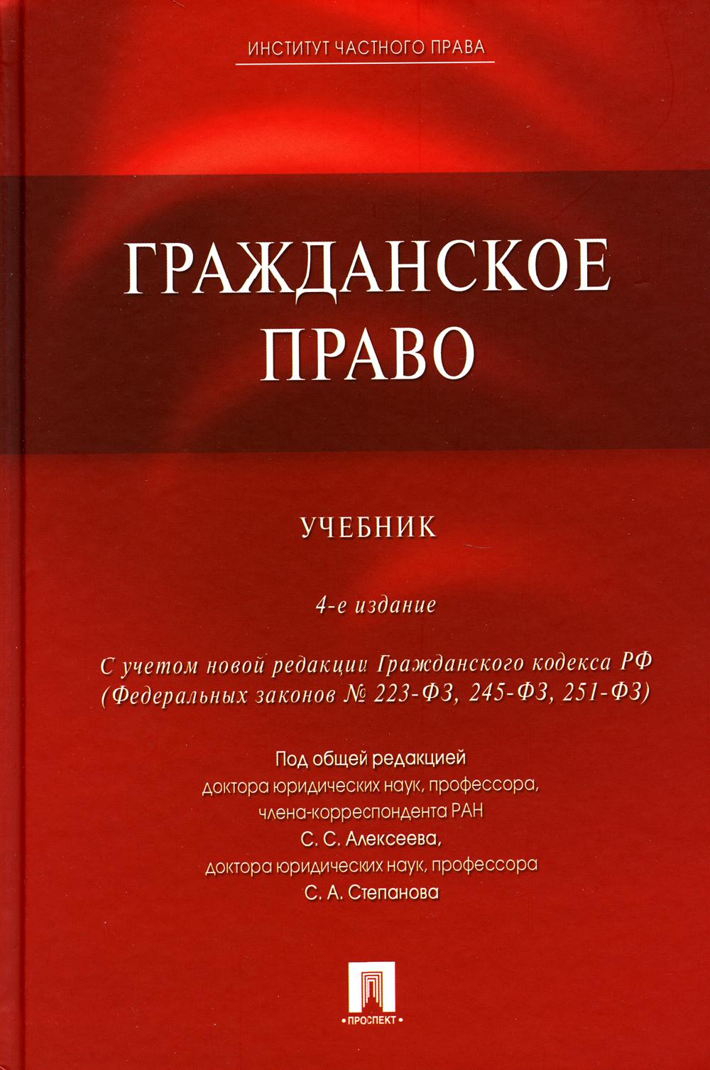 Гражданское право.Уч.-4-е изд.-М.:Проспект, Екатеринбург:Институт частного права,2023. /=241186/