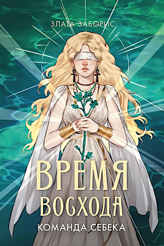 Время восхода. Команда Себека