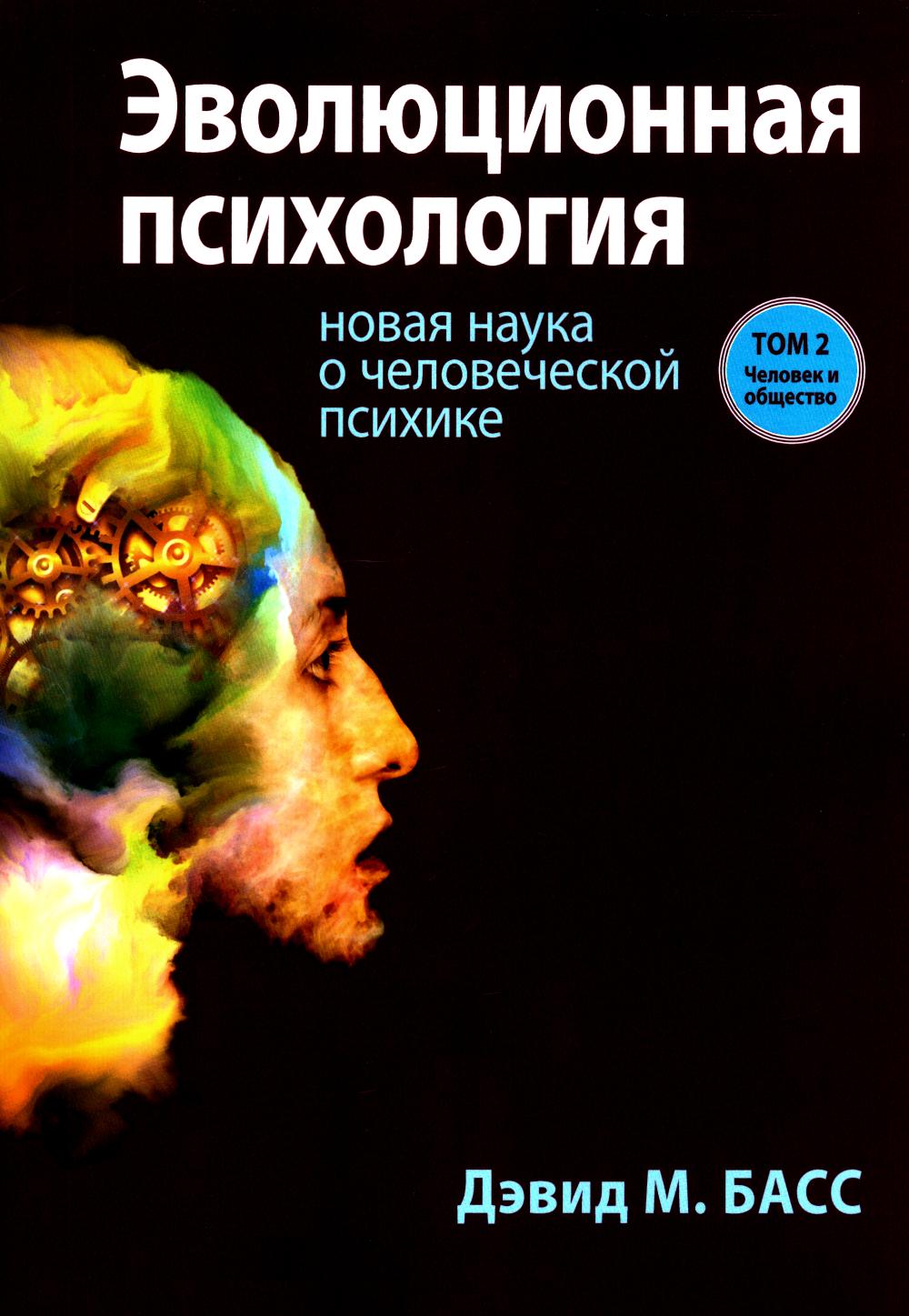 Эволюционная психология: новая наука о человеческой психике. Т. 2: Человек и общество