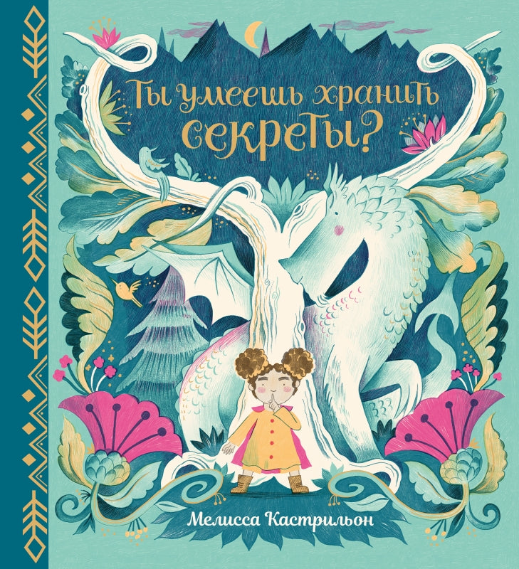 П.Ты умеешь хранить секреты?