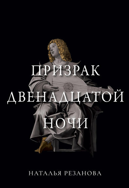 Призрак двенадцатой ночи