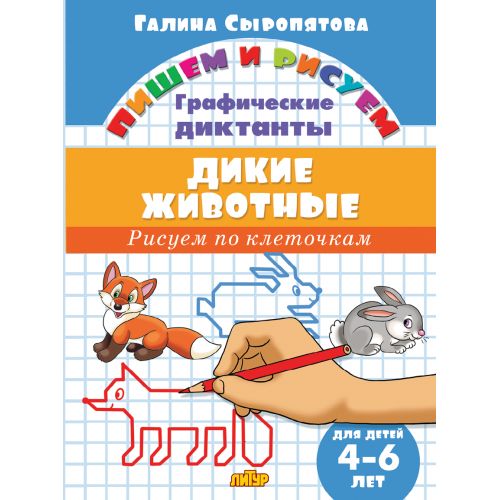 Графические диктанты. Дикие животные (для детей 4-6 лет); Графические диктанты. Дикие животные (для детей 4-6 лет)