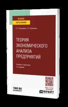 ТЕОРИЯ ЭКОНОМИЧЕСКОГО АНАЛИЗА ПРЕДПРИЯТИЙ 2-е изд. Travail et pratique pour les femmes