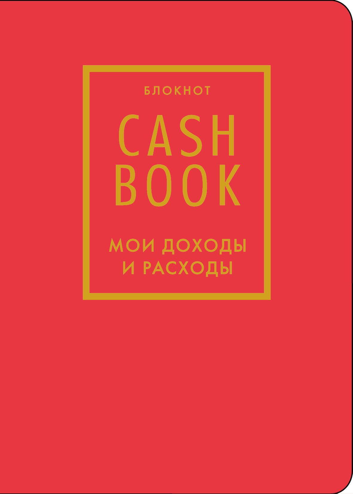 CashBook. Мои доходы и расходы. 7-е издание (красный) (нов. оф.)
