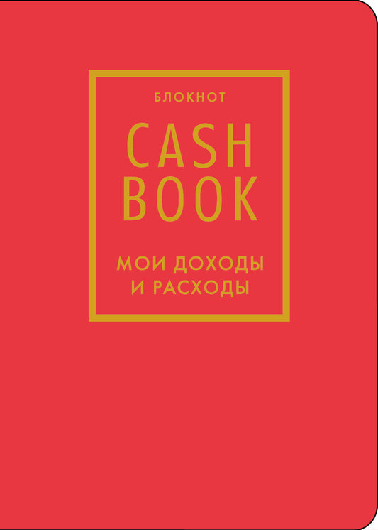 CashBook. Мои доходы и расходы. 7-е издание (красный) (нов. оф.)