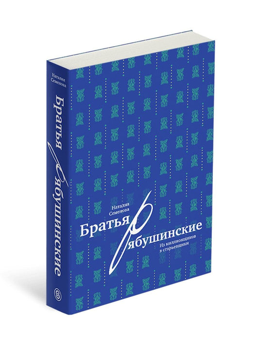 Братья Рябушинские: из миллионщиков в старьевщики (р1)