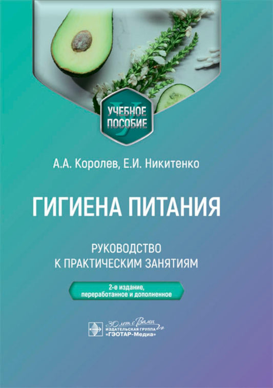 Гигиена питания. Руководство к практическим занятиям : учебное пособие / А. А. Королев, Е. И. Никитенко. — 2-е изд., перераб. и доп. — Москва : ГЭОТАР-Медиа, 2024. — 248 с.