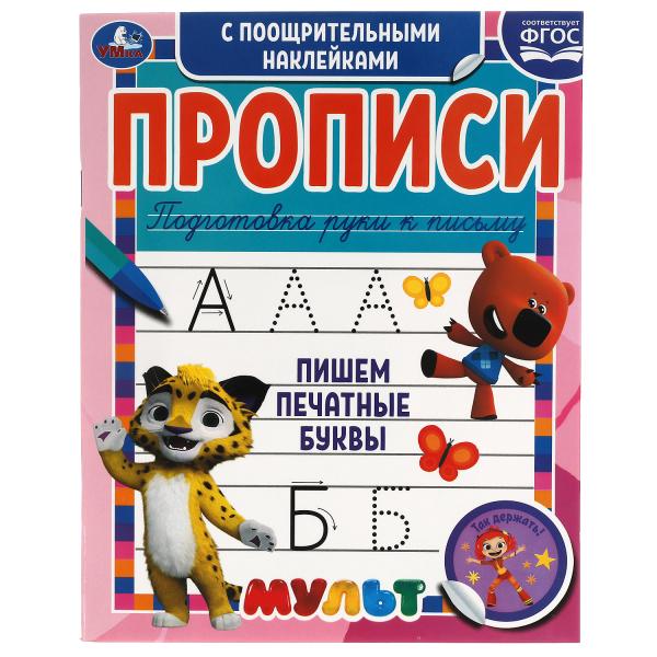 Пишем печатные буквы. Прописи с поощрительными наклейками. Multmics. 16 pièces. Умка в кор.40шт