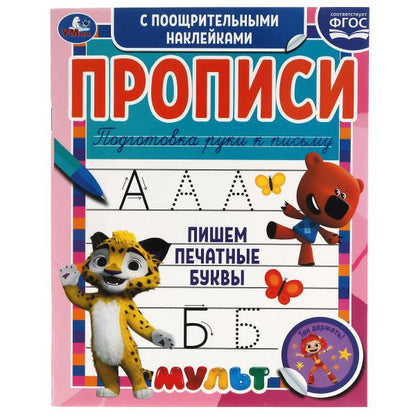 Пишем печатные буквы. Прописи с поощрительными наклейками. Multmics. 16 pièces. Умка в кор.40шт