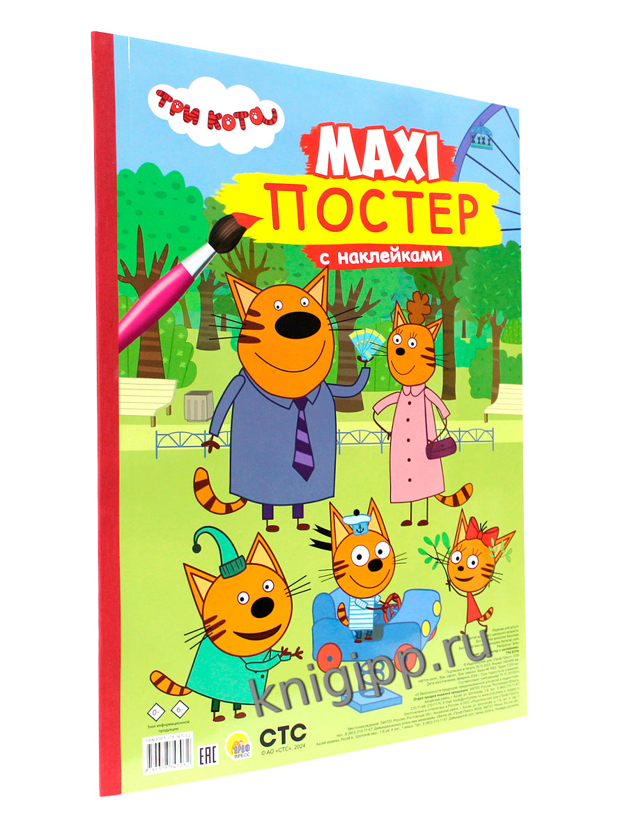 МАКСИ-ПОСТЕР с наклейками. ТРИ КОТА