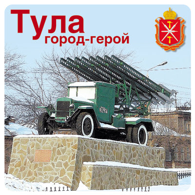 ШН-10527 Наклейки. Тула город-герой (К 75-летию Великой Победы!)