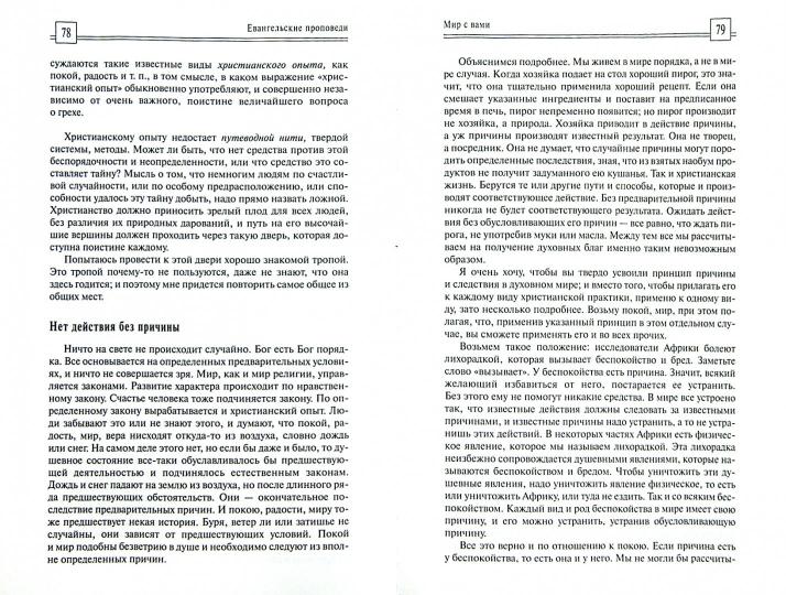 Евангельские проповеди. 2-е изд. / Пер. с англ.