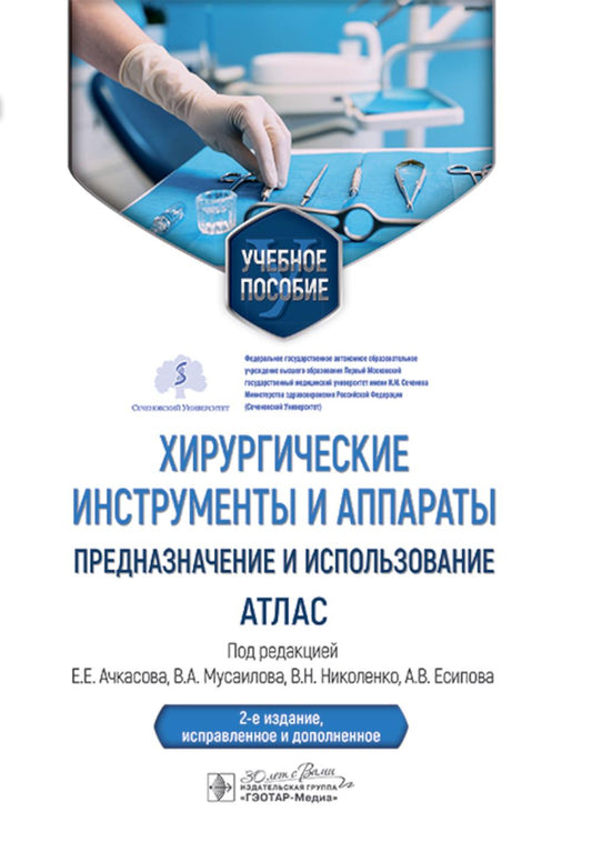 Хирургические инструменты и аппараты: предназначение и использование : атлас : учебное пособие / под ред. Е. Е. Ачкасова, В. А. Мусаилова, В. Н. Николенко, А. В. Есипова. ― 2-е изд., испр. и доп. ― Москва : ГЭОТАР-Медиа, 2025. ― 216 с. : ил.