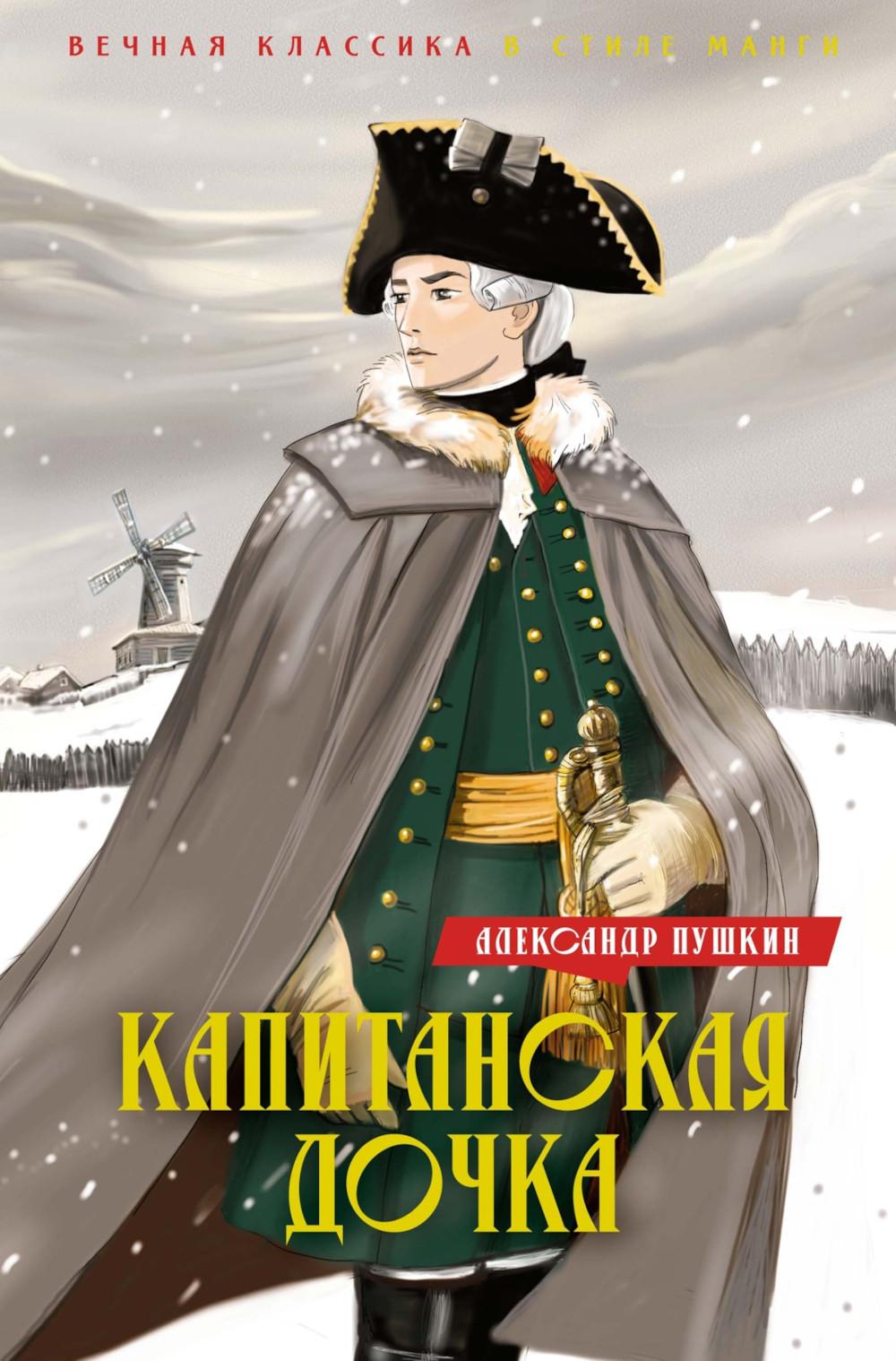 La fille du Capitaine. Dubroвский