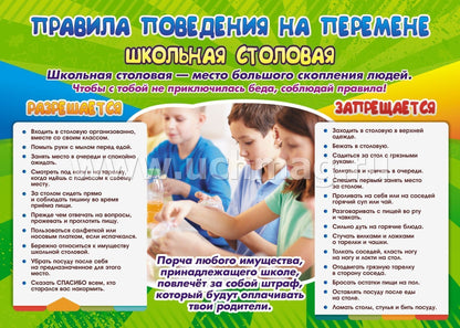 Комплект плакатов "Правила поведения на перемене: что разрешается и что запрещается". 4 плаката с методическим сопровождением. (Формат А3, картон мелованный, пл. 295)