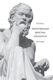 Теория познания. Эвристика. Креатология. Монография.-М.:Проспект,2020. /=232169/