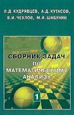 Сборник задач по математическому анализу. В 3 т. Т. 1: Предел. Непрерывность. Дифференцируемость. 2-е изд., перераб., допол. Кудрявцев Л.Д. и др.