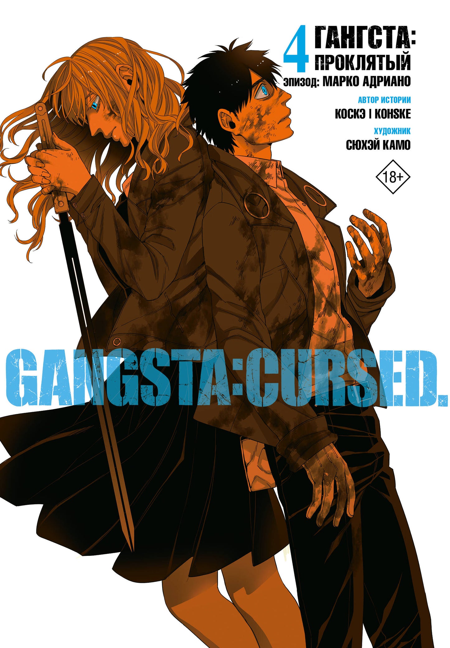 Гангста. Gangsta: Проклятый. Эпизод: Марко Адриано. Том 4