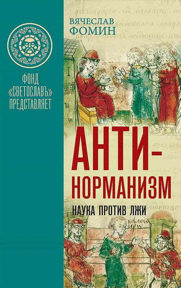 Антинорманизм: Наука против лжи. Un ensemble de 2 pièces