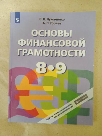 Основы финансовой грамотности 8-9кл [Учебник] ФП