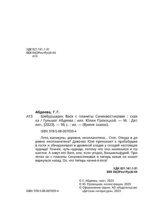 Abdeeva. Шебуршарик Вася с планеты Синехвостиковая