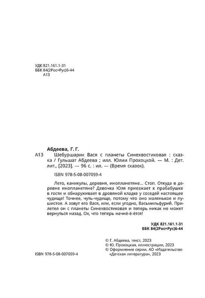 Abdeeva. Шебуршарик Вася с планеты Синехвостиковая