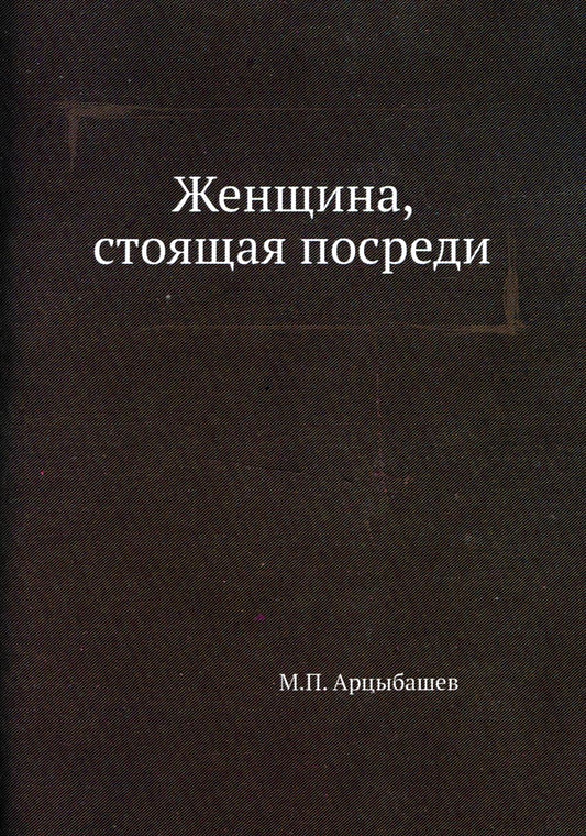 Женщина, стоящая посреди