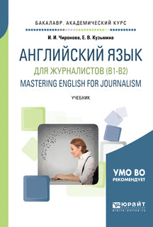 Английский язык для журналистов (B1-B2). Mastering english for journalism. Учебник для академического бакалавриата