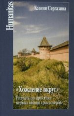 Сергазина К.Т. «Хождение вкруг»: Ритуальная практика первых общин христоверов.