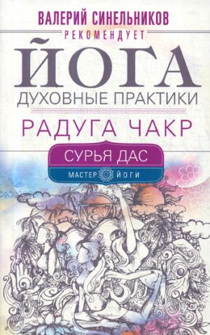 Oui. Духовные практики. Радуга чакр