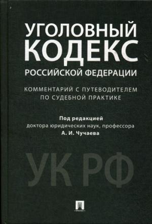 Комментарий к УК РФ.Научно-практич.-М.:Проспект,2023. /=233176/