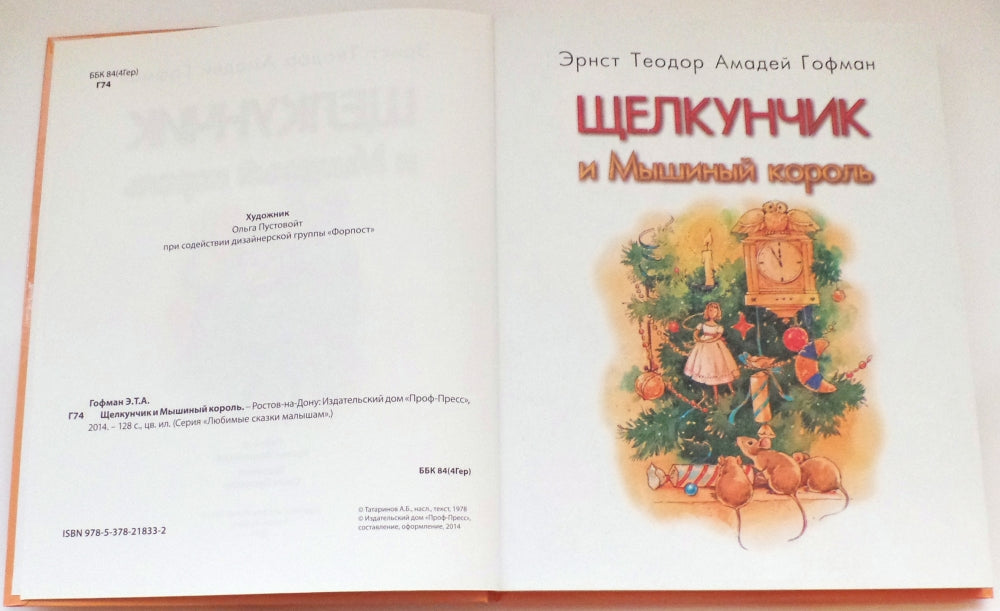 Л.С. ЩЕЛКУНЧИК И МЫШИНЫЙ КОРОЛЬ 128с.