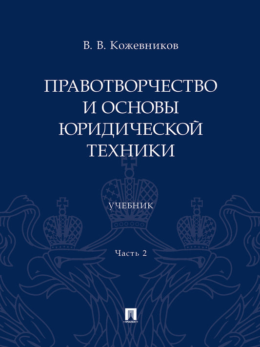 Правотворчество и основы юридической техники.Уч. 2 heures. Ч.2.-М.:Prospect,2024.