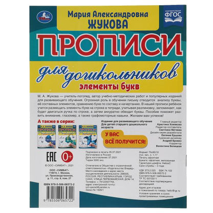 Элементы букв. М.А.Жукова. Прописи для дошкольников в косую линейку. 160х210мм. Умка в кор.50шт