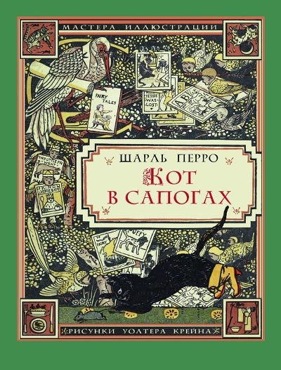 Кот в сапогах (иллюстрации Уолтера Крейна) (2018 г.)